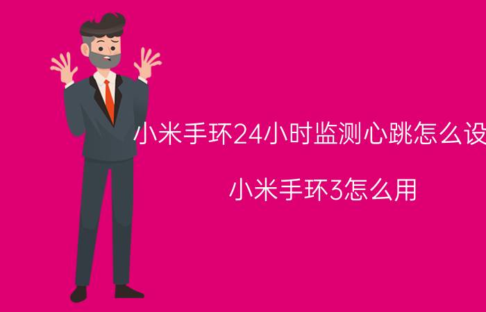 小米手环24小时监测心跳怎么设置 小米手环3怎么用？